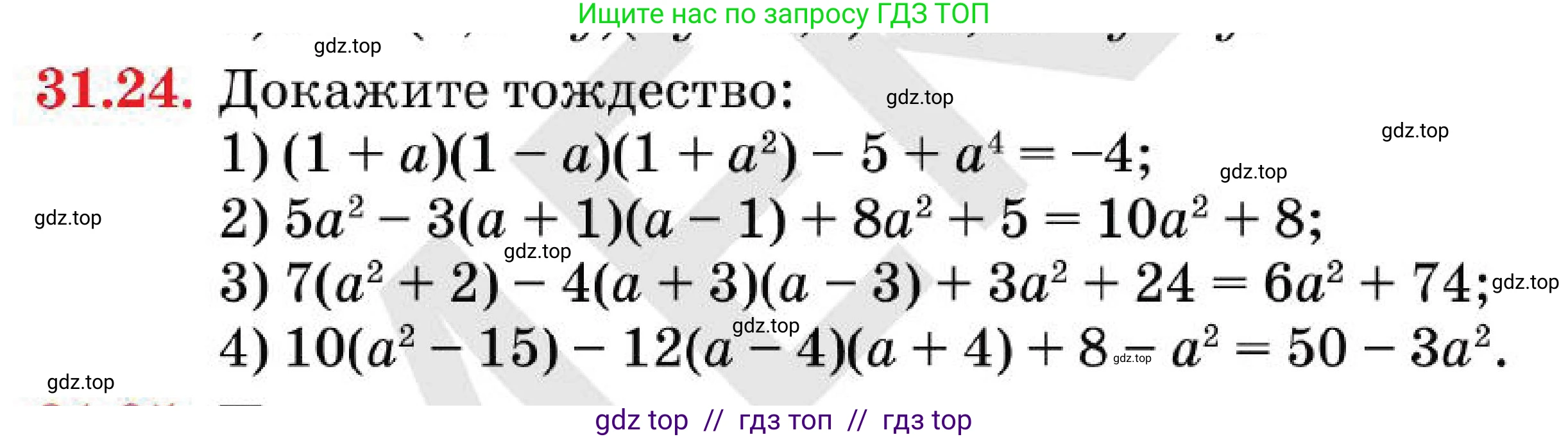 Алгебра, 7 класс Учебник, авторы: Абылкасымова Алма Есимбековна, Кучер Татьяна Павловна, Корчевский Владимир Евгеньевич, Жумагулова Зауре Абдыкеновна, издательство Мектеп, Алматы, 2025, зелёного цвета, страница 187, номер 31.24, Условие