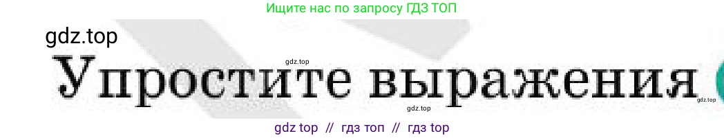 Алгебра, 7 класс Учебник, авторы: Абылкасымова Алма Есимбековна, Кучер Татьяна Павловна, Корчевский Владимир Евгеньевич, Жумагулова Зауре Абдыкеновна, издательство Мектеп, Алматы, 2025, зелёного цвета, страница 192, номер 32.10, Условие
