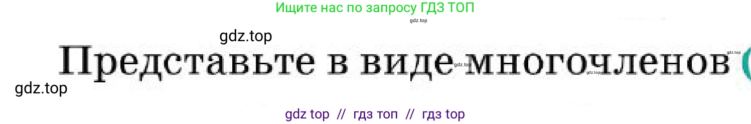Алгебра, 7 класс Учебник, авторы: Абылкасымова Алма Есимбековна, Кучер Татьяна Павловна, Корчевский Владимир Евгеньевич, Жумагулова Зауре Абдыкеновна, издательство Мектеп, Алматы, 2025, зелёного цвета, страница 191, номер 32.2, Условие