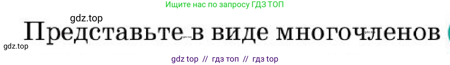 Алгебра, 7 класс Учебник, авторы: Абылкасымова Алма Есимбековна, Кучер Татьяна Павловна, Корчевский Владимир Евгеньевич, Жумагулова Зауре Абдыкеновна, издательство Мектеп, Алматы, 2025, зелёного цвета, страница 198, номер 33.2, Условие