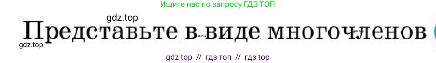 Алгебра, 7 класс Учебник, авторы: Абылкасымова Алма Есимбековна, Кучер Татьяна Павловна, Корчевский Владимир Евгеньевич, Жумагулова Зауре Абдыкеновна, издательство Мектеп, Алматы, 2025, зелёного цвета, страница 198, номер 33.4, Условие