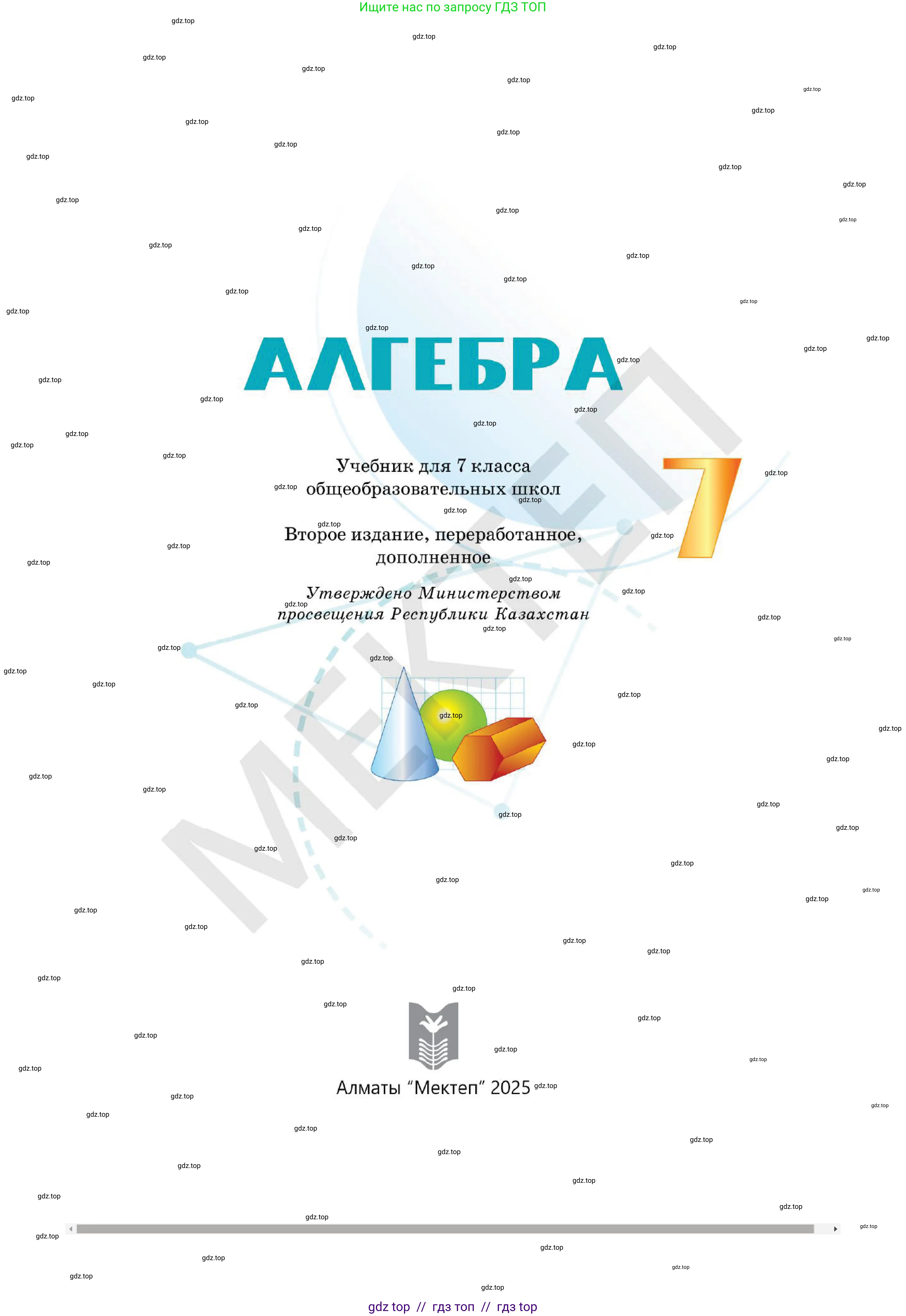 Алгебра, 7 класс Учебник, авторы: Абылкасымова Алма Есимбековна, Кучер Татьяна Павловна, Корчевский Владимир Евгеньевич, Жумагулова Зауре Абдыкеновна, издательство Мектеп, Алматы, 2025, зелёного цвета, страница 1