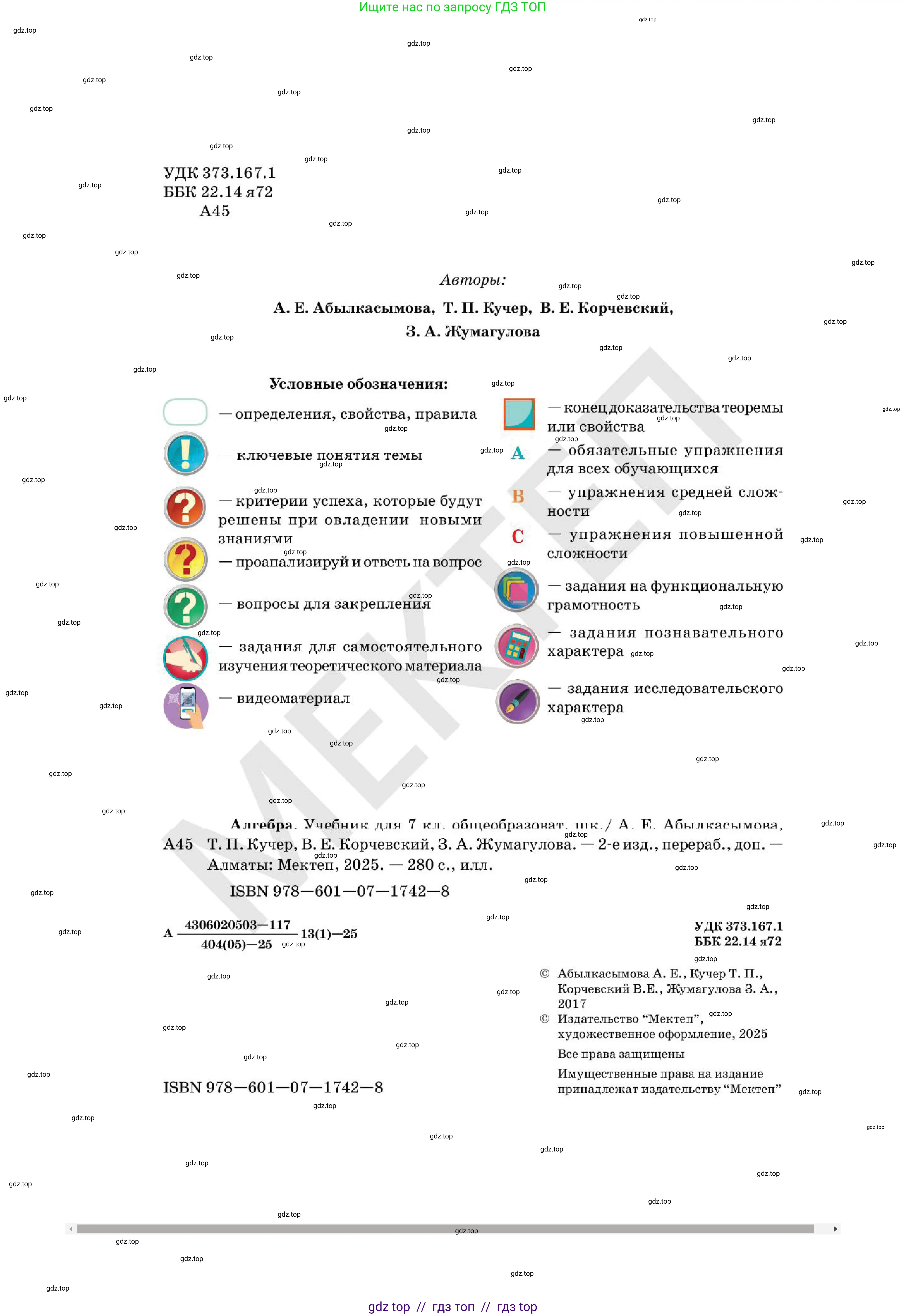 Алгебра, 7 класс Учебник, авторы: Абылкасымова Алма Есимбековна, Кучер Татьяна Павловна, Корчевский Владимир Евгеньевич, Жумагулова Зауре Абдыкеновна, издательство Мектеп, Алматы, 2025, зелёного цвета, страница 2