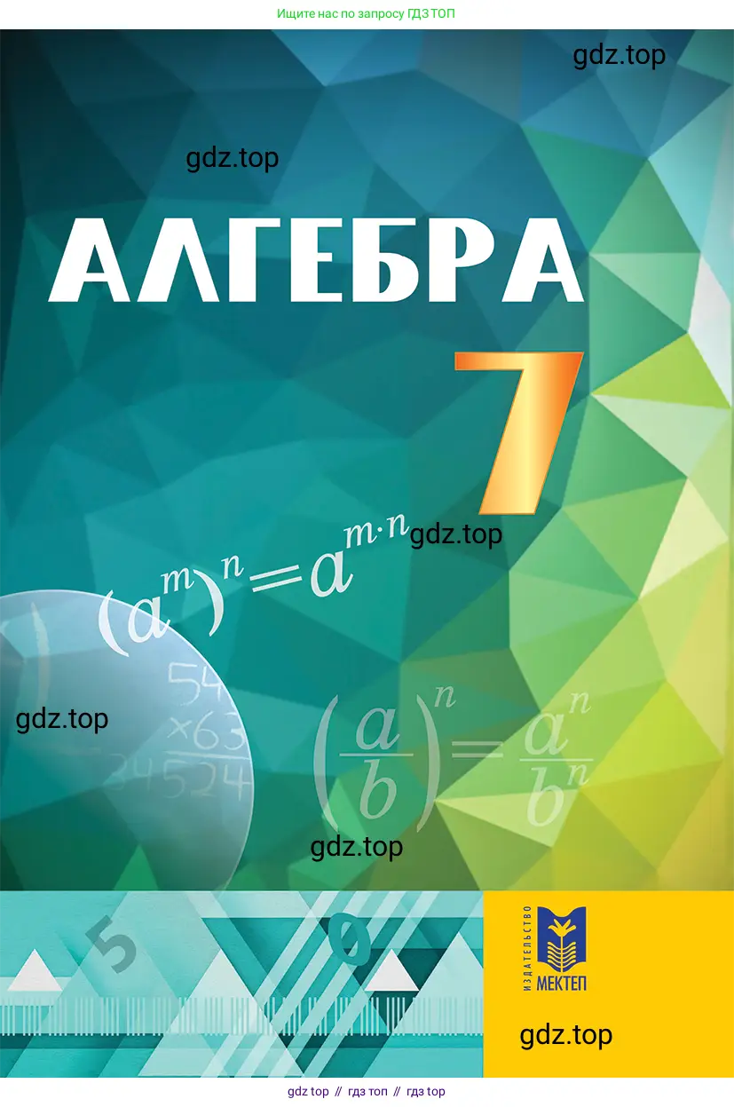 Алгебра, 7 класс Учебник, авторы: Абылкасымова Алма Есимбековна, Кучер Татьяна Павловна, Корчевский Владимир Евгеньевич, Жумагулова Зауре Абдыкеновна, издательство Мектеп, Алматы, 2025, зелёного цвета, 