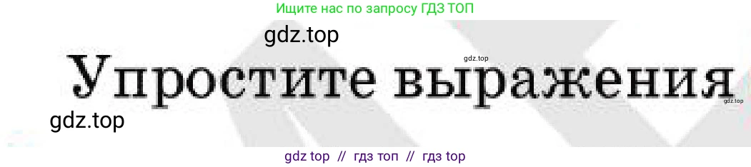 Алгебра, 7 класс Учебник, авторы: Абылкасымова Алма Есимбековна, Кучер Татьяна Павловна, Корчевский Владимир Евгеньевич, Жумагулова Зауре Абдыкеновна, издательство Мектеп, Алматы, 2025, зелёного цвета, страница 258, номер 12, Условие