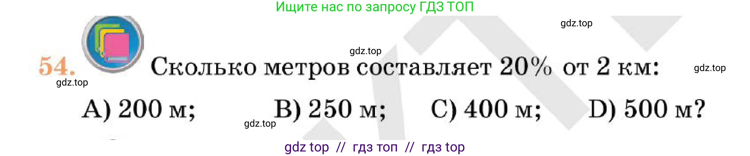 Алгебра, 7 класс Учебник, авторы: Абылкасымова Алма Есимбековна, Кучер Татьяна Павловна, Корчевский Владимир Евгеньевич, Жумагулова Зауре Абдыкеновна, издательство Мектеп, Алматы, 2025, зелёного цвета, страница 266, номер 54, Условие