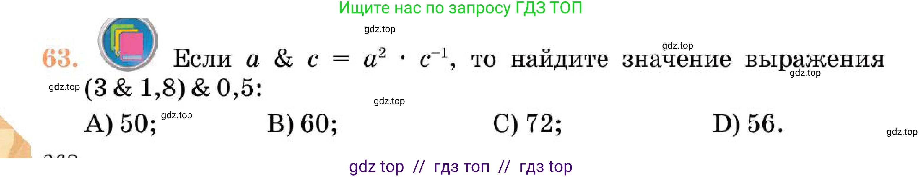 Алгебра, 7 класс Учебник, авторы: Абылкасымова Алма Есимбековна, Кучер Татьяна Павловна, Корчевский Владимир Евгеньевич, Жумагулова Зауре Абдыкеновна, издательство Мектеп, Алматы, 2025, зелёного цвета, страница 268, номер 63, Условие