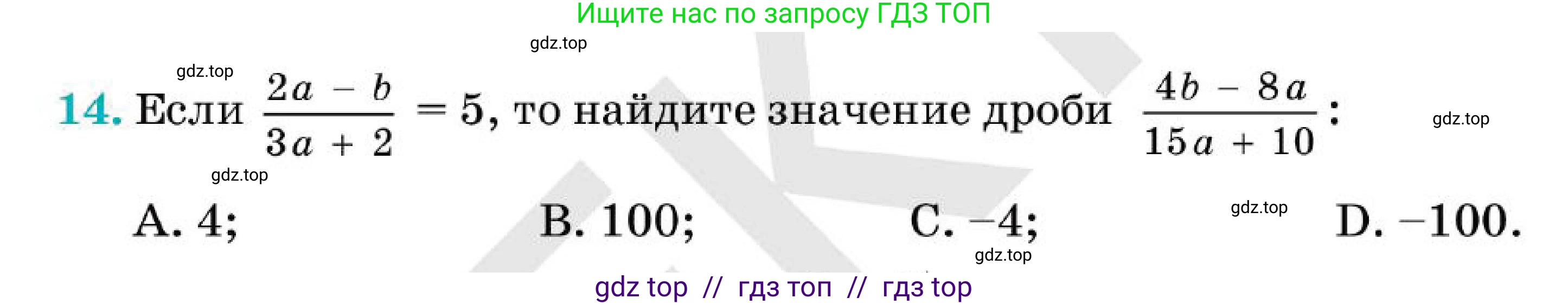 Алгебра, 7 класс Учебник, авторы: Абылкасымова Алма Есимбековна, Кучер Татьяна Павловна, Корчевский Владимир Евгеньевич, Жумагулова Зауре Абдыкеновна, издательство Мектеп, Алматы, 2025, зелёного цвета, страница 255, номер 14, Условие