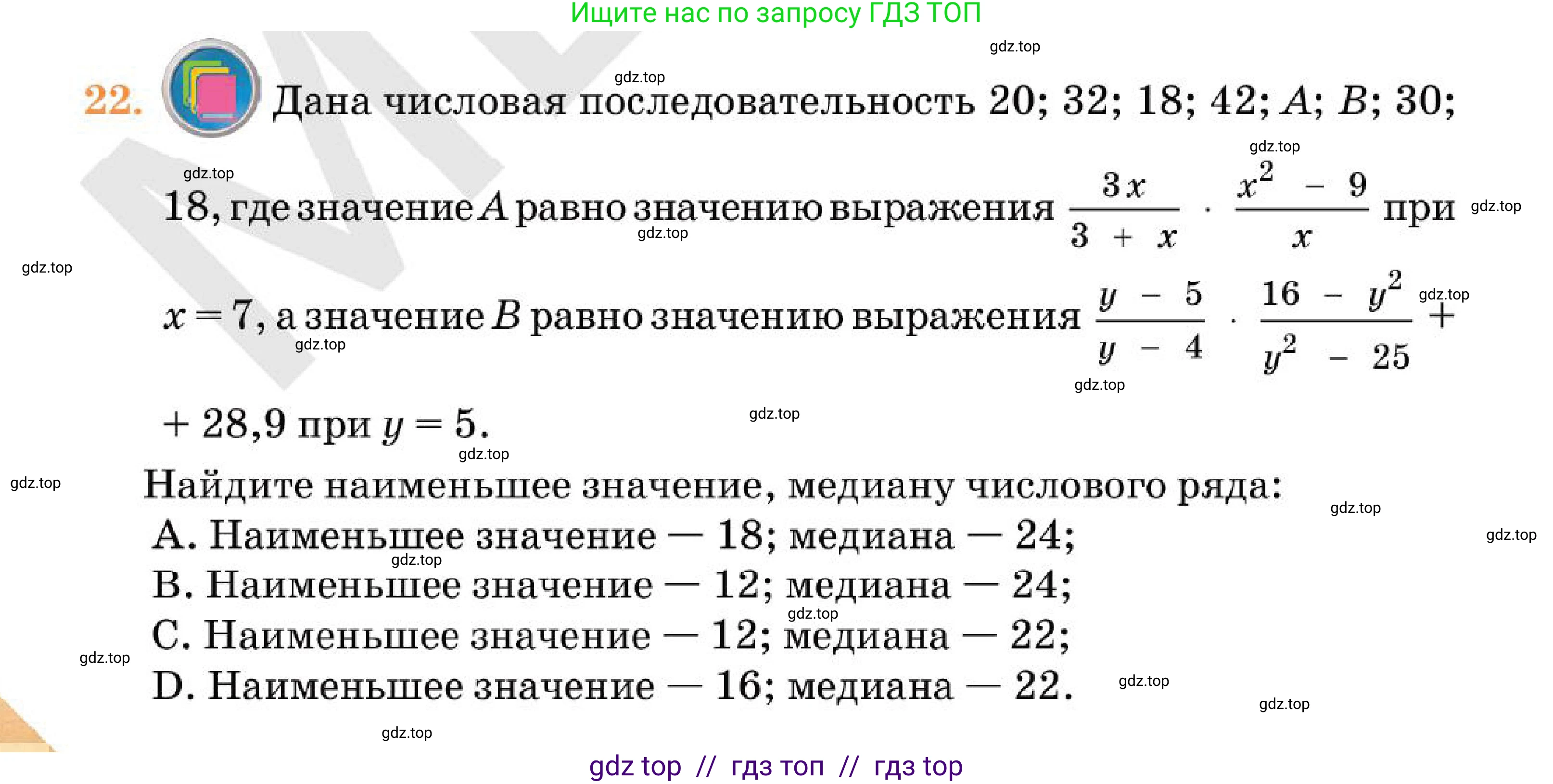 Алгебра, 7 класс Учебник, авторы: Абылкасымова Алма Есимбековна, Кучер Татьяна Павловна, Корчевский Владимир Евгеньевич, Жумагулова Зауре Абдыкеновна, издательство Мектеп, Алматы, 2025, зелёного цвета, страница 256, номер 22, Условие