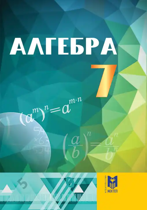 Алгебра, 7 класс Учебник, авторы: Абылкасымова Алма Есимбековна, Кучер Татьяна Павловна, Корчевский Владимир Евгеньевич, Жумагулова Зауре Абдыкеновна, издательство Мектеп, Алматы, 2025, зелёного цвета