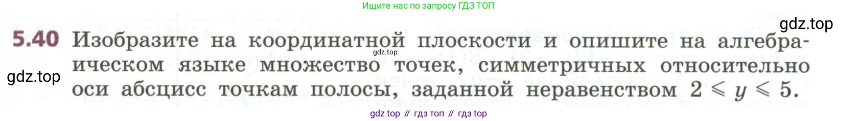 ГДЗ Алгебра, 7 класс Учебник, авторы: Дорофеев Георгий Владимирович, Суворова Светлана Борисовна, Бунимович Евгений Абрамович, Кузнецова Людмила Викторовна, Минаева Светлана Станиславовна, Рослова Лариса Олеговна, издательство Просвещение, Москва, 2023, белого цвета, страница 123, номер 5.40, Условие