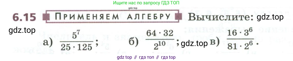 ГДЗ Алгебра, 7 класс Учебник, авторы: Дорофеев Георгий Владимирович, Суворова Светлана Борисовна, Бунимович Евгений Абрамович, Кузнецова Людмила Викторовна, Минаева Светлана Станиславовна, Рослова Лариса Олеговна, издательство Просвещение, Москва, 2023, белого цвета, страница 148, номер 6.15, Условие