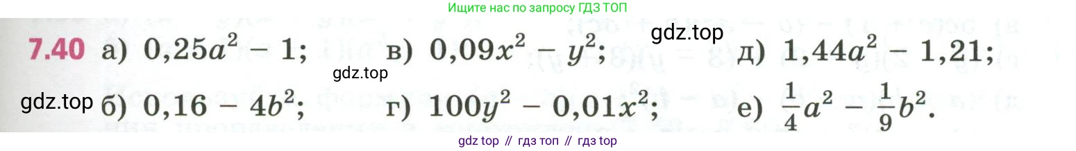 ГДЗ Алгебра, 7 класс Учебник, авторы: Дорофеев Георгий Владимирович, Суворова Светлана Борисовна, Бунимович Евгений Абрамович, Кузнецова Людмила Викторовна, Минаева Светлана Станиславовна, Рослова Лариса Олеговна, издательство Просвещение, Москва, 2023, белого цвета, страница 199, номер 7.40, Условие
