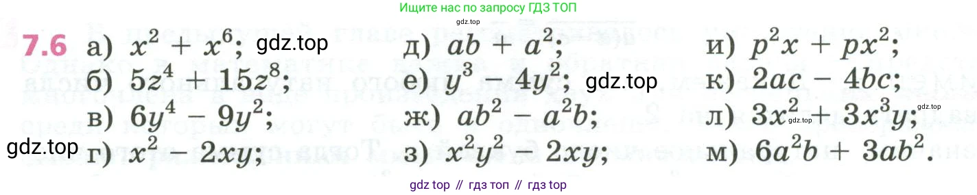 ГДЗ Алгебра, 7 класс Учебник, авторы: Дорофеев Георгий Владимирович, Суворова Светлана Борисовна, Бунимович Евгений Абрамович, Кузнецова Людмила Викторовна, Минаева Светлана Станиславовна, Рослова Лариса Олеговна, издательство Просвещение, Москва, 2023, белого цвета, страница 192, номер 7.6, Условие