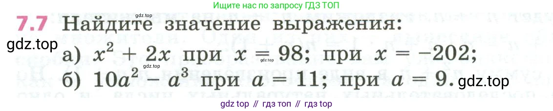 ГДЗ Алгебра, 7 класс Учебник, авторы: Дорофеев Георгий Владимирович, Суворова Светлана Борисовна, Бунимович Евгений Абрамович, Кузнецова Людмила Викторовна, Минаева Светлана Станиславовна, Рослова Лариса Олеговна, издательство Просвещение, Москва, 2023, белого цвета, страница 192, номер 7.7, Условие