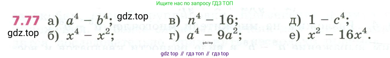 ГДЗ Алгебра, 7 класс Учебник, авторы: Дорофеев Георгий Владимирович, Суворова Светлана Борисовна, Бунимович Евгений Абрамович, Кузнецова Людмила Викторовна, Минаева Светлана Станиславовна, Рослова Лариса Олеговна, издательство Просвещение, Москва, 2023, белого цвета, страница 206, номер 7.77, Условие