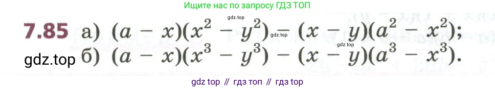 ГДЗ Алгебра, 7 класс Учебник, авторы: Дорофеев Георгий Владимирович, Суворова Светлана Борисовна, Бунимович Евгений Абрамович, Кузнецова Людмила Викторовна, Минаева Светлана Станиславовна, Рослова Лариса Олеговна, издательство Просвещение, Москва, 2023, белого цвета, страница 206, номер 7.85, Условие
