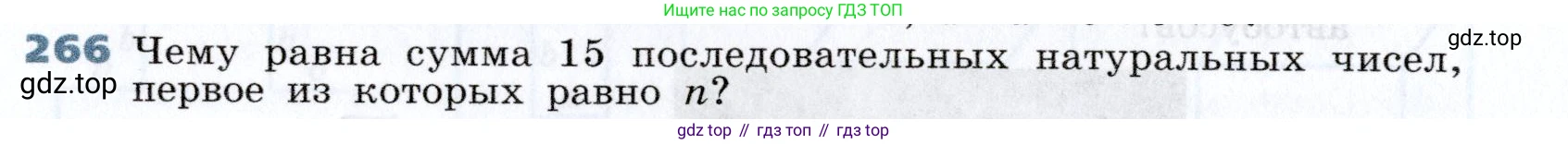 Алгебра, 7 класс Учебник, авторы: Дорофеев Георгий Владимирович, Суворова Светлана Борисовна, Бунимович Евгений Абрамович, Кузнецова Людмила Викторовна, Минаева Светлана Станиславовна, Рослова Лариса Олеговна, издательство Просвещение, Москва, 2019 - 2022, белого цвета, страница 84, номер 266, Условие