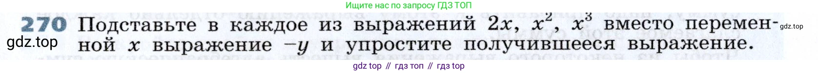 Алгебра, 7 класс Учебник, авторы: Дорофеев Георгий Владимирович, Суворова Светлана Борисовна, Бунимович Евгений Абрамович, Кузнецова Людмила Викторовна, Минаева Светлана Станиславовна, Рослова Лариса Олеговна, издательство Просвещение, Москва, 2019 - 2022, белого цвета, страница 85, номер 270, Условие