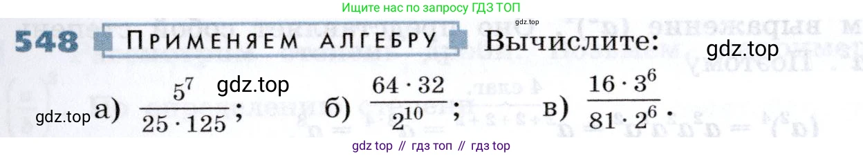 Алгебра, 7 класс Учебник, авторы: Дорофеев Георгий Владимирович, Суворова Светлана Борисовна, Бунимович Евгений Абрамович, Кузнецова Людмила Викторовна, Минаева Светлана Станиславовна, Рослова Лариса Олеговна, издательство Просвещение, Москва, 2019 - 2022, белого цвета, страница 167, номер 548, Условие
