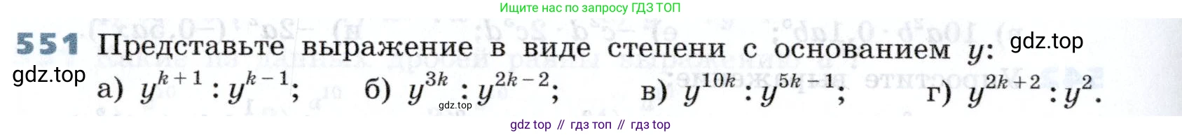 Алгебра, 7 класс Учебник, авторы: Дорофеев Георгий Владимирович, Суворова Светлана Борисовна, Бунимович Евгений Абрамович, Кузнецова Людмила Викторовна, Минаева Светлана Станиславовна, Рослова Лариса Олеговна, издательство Просвещение, Москва, 2019 - 2022, белого цвета, страница 168, номер 551, Условие