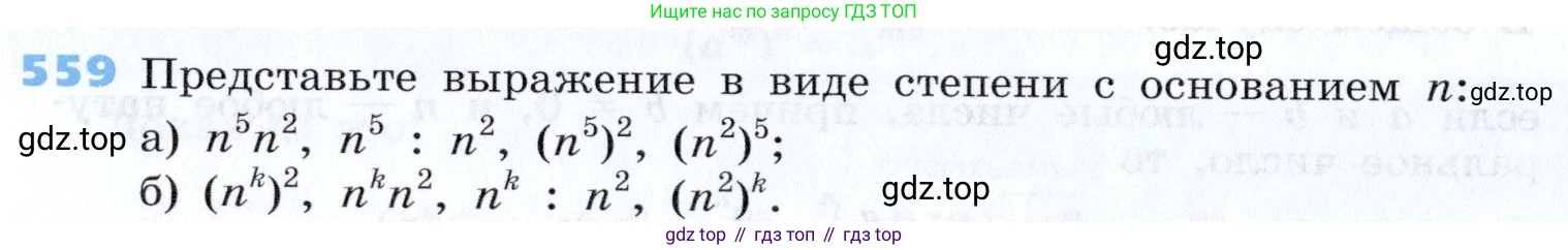 Алгебра, 7 класс Учебник, авторы: Дорофеев Георгий Владимирович, Суворова Светлана Борисовна, Бунимович Евгений Абрамович, Кузнецова Людмила Викторовна, Минаева Светлана Станиславовна, Рослова Лариса Олеговна, издательство Просвещение, Москва, 2019 - 2022, белого цвета, страница 170, номер 559, Условие