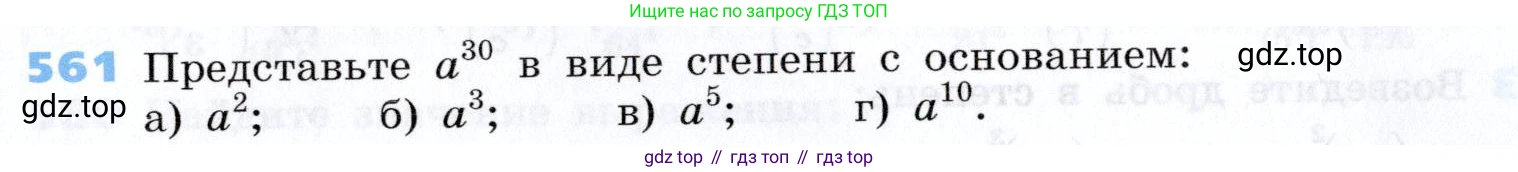 Алгебра, 7 класс Учебник, авторы: Дорофеев Георгий Владимирович, Суворова Светлана Борисовна, Бунимович Евгений Абрамович, Кузнецова Людмила Викторовна, Минаева Светлана Станиславовна, Рослова Лариса Олеговна, издательство Просвещение, Москва, 2019 - 2022, белого цвета, страница 171, номер 561, Условие
