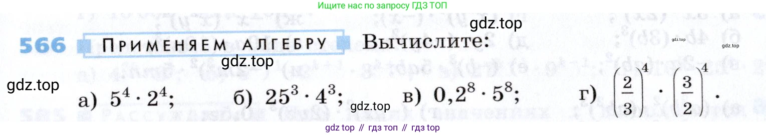 Алгебра, 7 класс Учебник, авторы: Дорофеев Георгий Владимирович, Суворова Светлана Борисовна, Бунимович Евгений Абрамович, Кузнецова Людмила Викторовна, Минаева Светлана Станиславовна, Рослова Лариса Олеговна, издательство Просвещение, Москва, 2019 - 2022, белого цвета, страница 171, номер 566, Условие