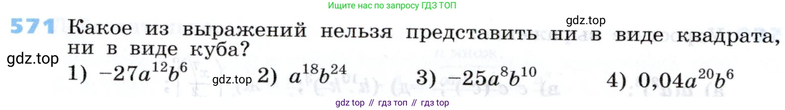 Алгебра, 7 класс Учебник, авторы: Дорофеев Георгий Владимирович, Суворова Светлана Борисовна, Бунимович Евгений Абрамович, Кузнецова Людмила Викторовна, Минаева Светлана Станиславовна, Рослова Лариса Олеговна, издательство Просвещение, Москва, 2019 - 2022, белого цвета, страница 172, номер 571, Условие