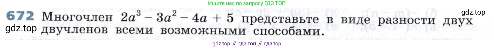 Алгебра, 7 класс Учебник, авторы: Дорофеев Георгий Владимирович, Суворова Светлана Борисовна, Бунимович Евгений Абрамович, Кузнецова Людмила Викторовна, Минаева Светлана Станиславовна, Рослова Лариса Олеговна, издательство Просвещение, Москва, 2019 - 2022, белого цвета, страница 196, номер 672, Условие