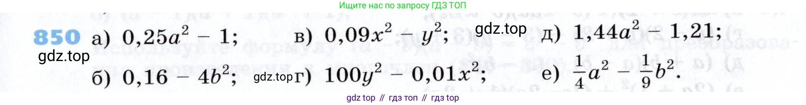 Алгебра, 7 класс Учебник, авторы: Дорофеев Георгий Владимирович, Суворова Светлана Борисовна, Бунимович Евгений Абрамович, Кузнецова Людмила Викторовна, Минаева Светлана Станиславовна, Рослова Лариса Олеговна, издательство Просвещение, Москва, 2019 - 2022, белого цвета, страница 235, номер 850, Условие