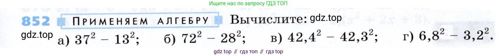 Алгебра, 7 класс Учебник, авторы: Дорофеев Георгий Владимирович, Суворова Светлана Борисовна, Бунимович Евгений Абрамович, Кузнецова Людмила Викторовна, Минаева Светлана Станиславовна, Рослова Лариса Олеговна, издательство Просвещение, Москва, 2019 - 2022, белого цвета, страница 235, номер 852, Условие