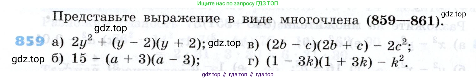 Алгебра, 7 класс Учебник, авторы: Дорофеев Георгий Владимирович, Суворова Светлана Борисовна, Бунимович Евгений Абрамович, Кузнецова Людмила Викторовна, Минаева Светлана Станиславовна, Рослова Лариса Олеговна, издательство Просвещение, Москва, 2019 - 2022, белого цвета, страница 236, номер 859, Условие