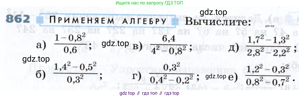 Алгебра, 7 класс Учебник, авторы: Дорофеев Георгий Владимирович, Суворова Светлана Борисовна, Бунимович Евгений Абрамович, Кузнецова Людмила Викторовна, Минаева Светлана Станиславовна, Рослова Лариса Олеговна, издательство Просвещение, Москва, 2019 - 2022, белого цвета, страница 236, номер 862, Условие