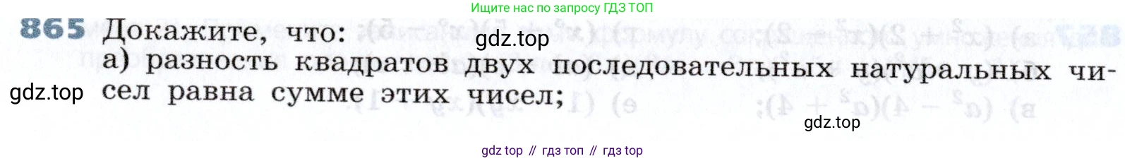 Алгебра, 7 класс Учебник, авторы: Дорофеев Георгий Владимирович, Суворова Светлана Борисовна, Бунимович Евгений Абрамович, Кузнецова Людмила Викторовна, Минаева Светлана Станиславовна, Рослова Лариса Олеговна, издательство Просвещение, Москва, 2019 - 2022, белого цвета, страница 236, номер 865, Условие
