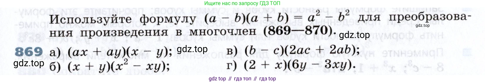Алгебра, 7 класс Учебник, авторы: Дорофеев Георгий Владимирович, Суворова Светлана Борисовна, Бунимович Евгений Абрамович, Кузнецова Людмила Викторовна, Минаева Светлана Станиславовна, Рослова Лариса Олеговна, издательство Просвещение, Москва, 2019 - 2022, белого цвета, страница 237, номер 869, Условие