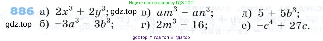 Алгебра, 7 класс Учебник, авторы: Дорофеев Георгий Владимирович, Суворова Светлана Борисовна, Бунимович Евгений Абрамович, Кузнецова Людмила Викторовна, Минаева Светлана Станиславовна, Рослова Лариса Олеговна, издательство Просвещение, Москва, 2019 - 2022, белого цвета, страница 242, номер 886, Условие