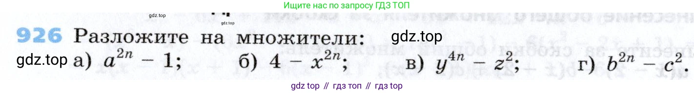 Алгебра, 7 класс Учебник, авторы: Дорофеев Георгий Владимирович, Суворова Светлана Борисовна, Бунимович Евгений Абрамович, Кузнецова Людмила Викторовна, Минаева Светлана Станиславовна, Рослова Лариса Олеговна, издательство Просвещение, Москва, 2019 - 2022, белого цвета, страница 248, номер 926, Условие