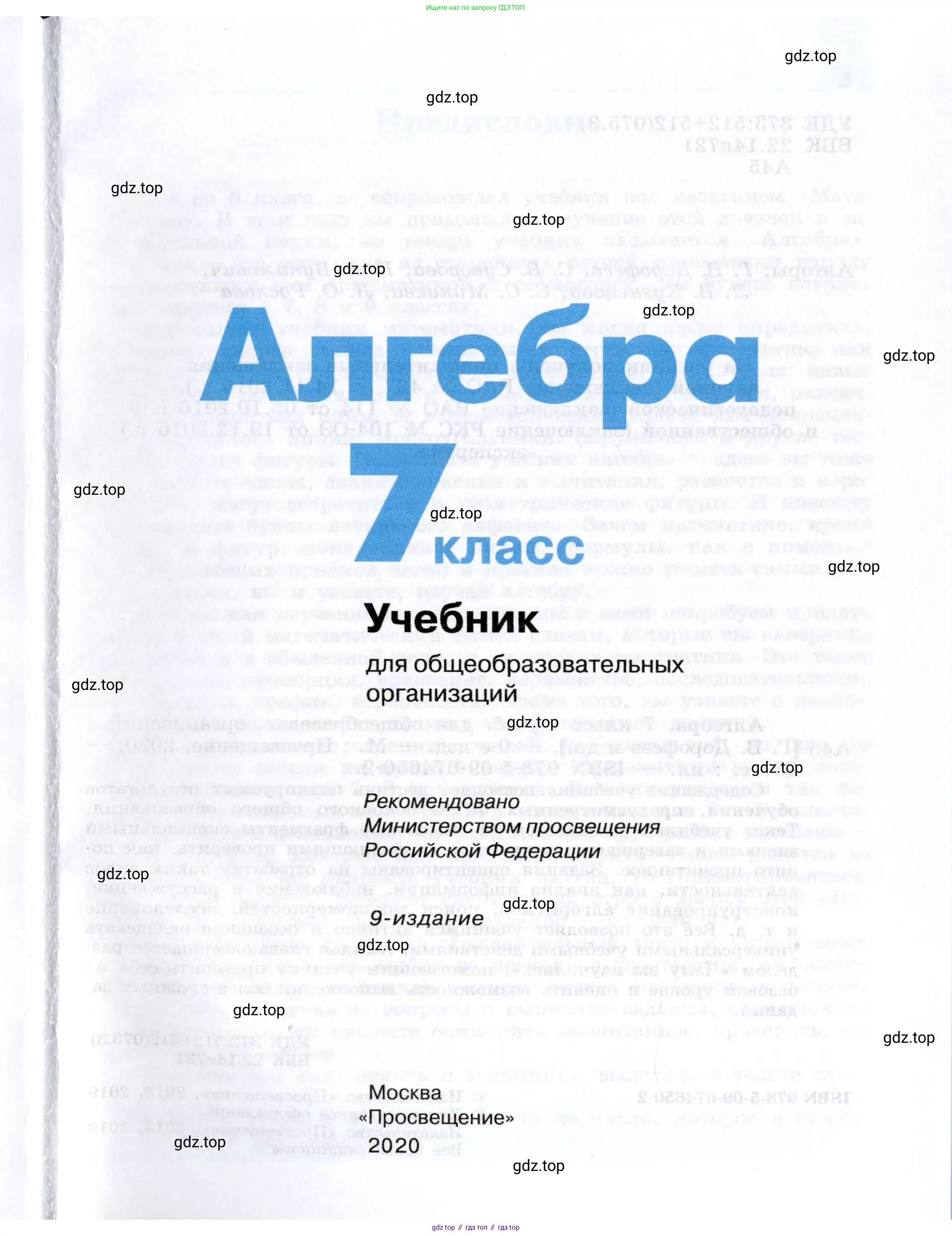 Алгебра, 7 класс Учебник, авторы: Дорофеев Георгий Владимирович, Суворова Светлана Борисовна, Бунимович Евгений Абрамович, Кузнецова Людмила Викторовна, Минаева Светлана Станиславовна, Рослова Лариса Олеговна, издательство Просвещение, Москва, 2019 - 2022, белого цвета, страница 1