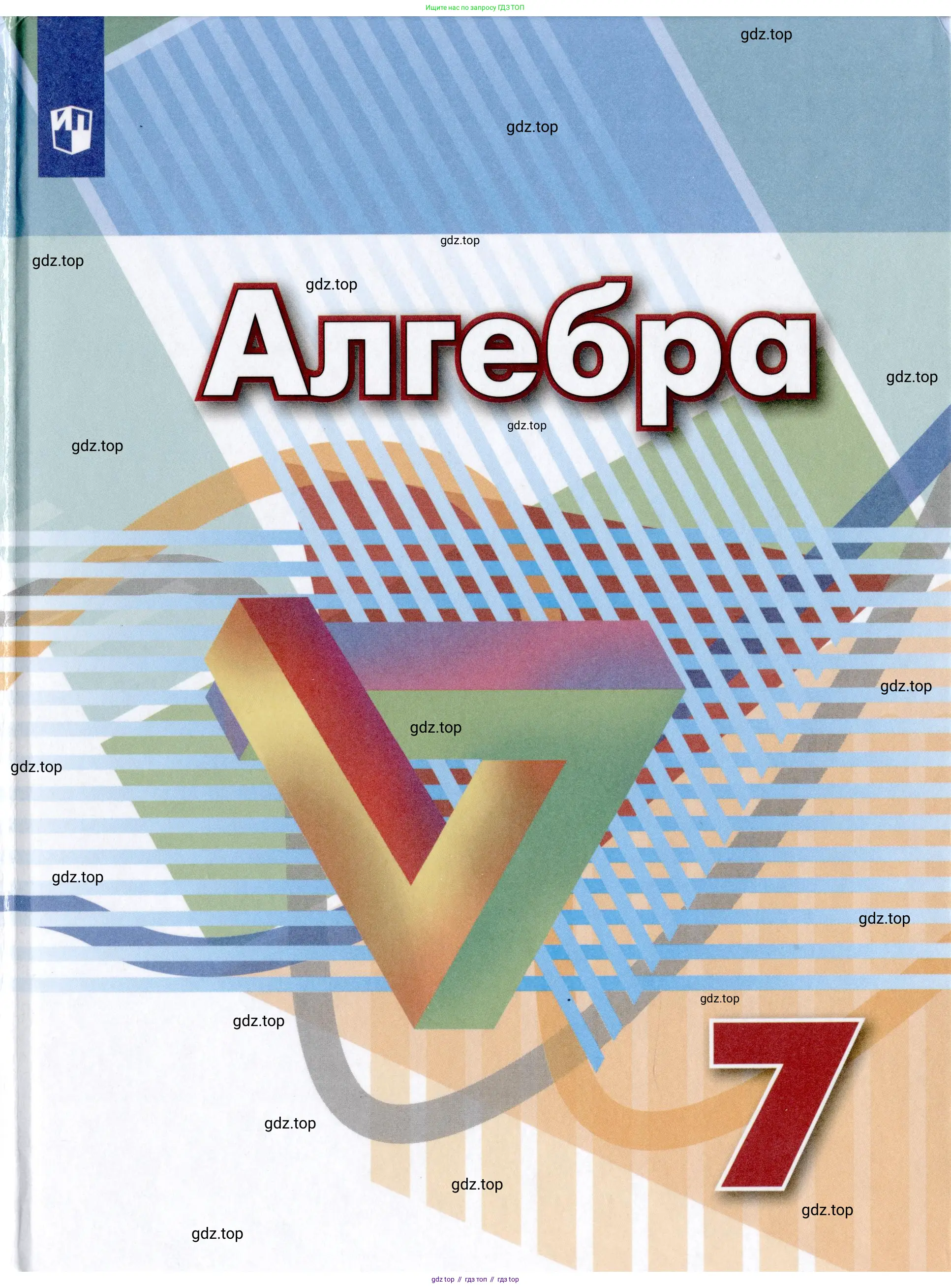 Алгебра, 7 класс Учебник, авторы: Дорофеев Георгий Владимирович, Суворова Светлана Борисовна, Бунимович Евгений Абрамович, Кузнецова Людмила Викторовна, Минаева Светлана Станиславовна, Рослова Лариса Олеговна, издательство Просвещение, Москва, 2019 - 2022, белого цвета, 