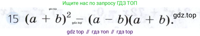Алгебра, 7 класс Учебник, авторы: Дорофеев Георгий Владимирович, Суворова Светлана Борисовна, Бунимович Евгений Абрамович, Кузнецова Людмила Викторовна, Минаева Светлана Станиславовна, Рослова Лариса Олеговна, издательство Просвещение, Москва, 2019 - 2022, белого цвета, страница 250, номер 15, Условие
