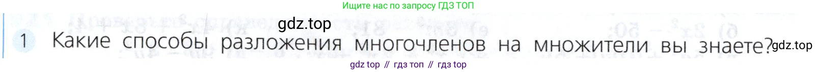 Алгебра, 7 класс Учебник, авторы: Дорофеев Георгий Владимирович, Суворова Светлана Борисовна, Бунимович Евгений Абрамович, Кузнецова Людмила Викторовна, Минаева Светлана Станиславовна, Рослова Лариса Олеговна, издательство Просвещение, Москва, 2019 - 2022, белого цвета, страница 250, номер 1, Условие