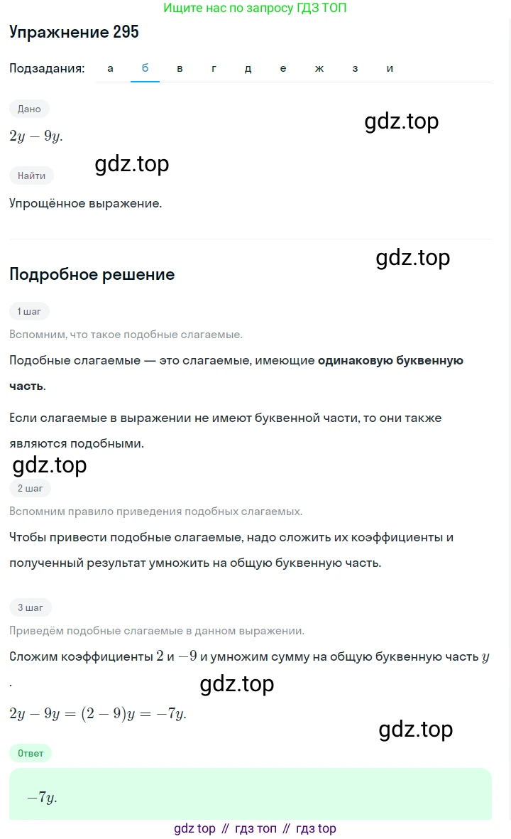 Алгебра, 7 класс Учебник, авторы: Дорофеев Георгий Владимирович, Суворова Светлана Борисовна, Бунимович Евгений Абрамович, Кузнецова Людмила Викторовна, Минаева Светлана Станиславовна, Рослова Лариса Олеговна, издательство Просвещение, Москва, 2019 - 2022, белого цвета, страница 91, номер 295, Решение 1 (продолжение 5)