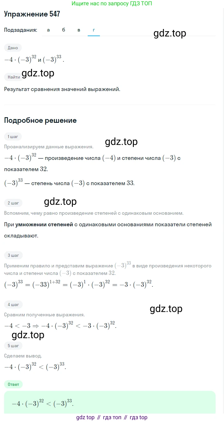 Алгебра, 7 класс Учебник, авторы: Дорофеев Георгий Владимирович, Суворова Светлана Борисовна, Бунимович Евгений Абрамович, Кузнецова Людмила Викторовна, Минаева Светлана Станиславовна, Рослова Лариса Олеговна, издательство Просвещение, Москва, 2019 - 2022, белого цвета, страница 167, номер 547, Решение 1 (продолжение 4)
