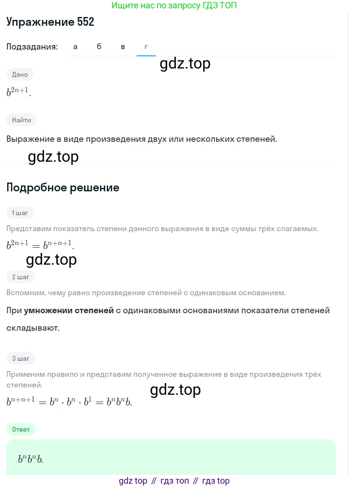 Алгебра, 7 класс Учебник, авторы: Дорофеев Георгий Владимирович, Суворова Светлана Борисовна, Бунимович Евгений Абрамович, Кузнецова Людмила Викторовна, Минаева Светлана Станиславовна, Рослова Лариса Олеговна, издательство Просвещение, Москва, 2019 - 2022, белого цвета, страница 168, номер 552, Решение 1 (продолжение 4)