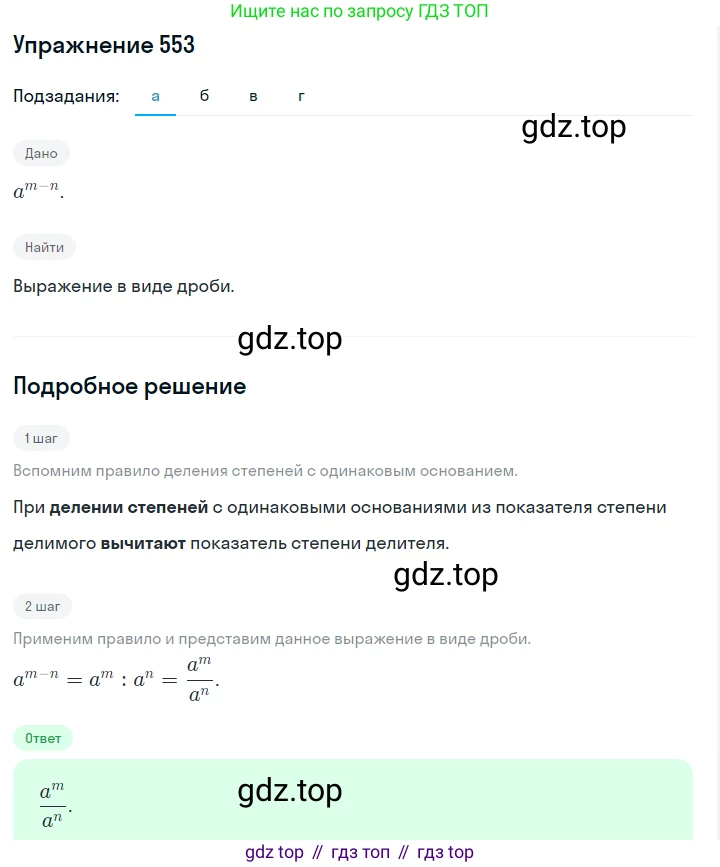 Алгебра, 7 класс Учебник, авторы: Дорофеев Георгий Владимирович, Суворова Светлана Борисовна, Бунимович Евгений Абрамович, Кузнецова Людмила Викторовна, Минаева Светлана Станиславовна, Рослова Лариса Олеговна, издательство Просвещение, Москва, 2019 - 2022, белого цвета, страница 168, номер 553, Решение 1