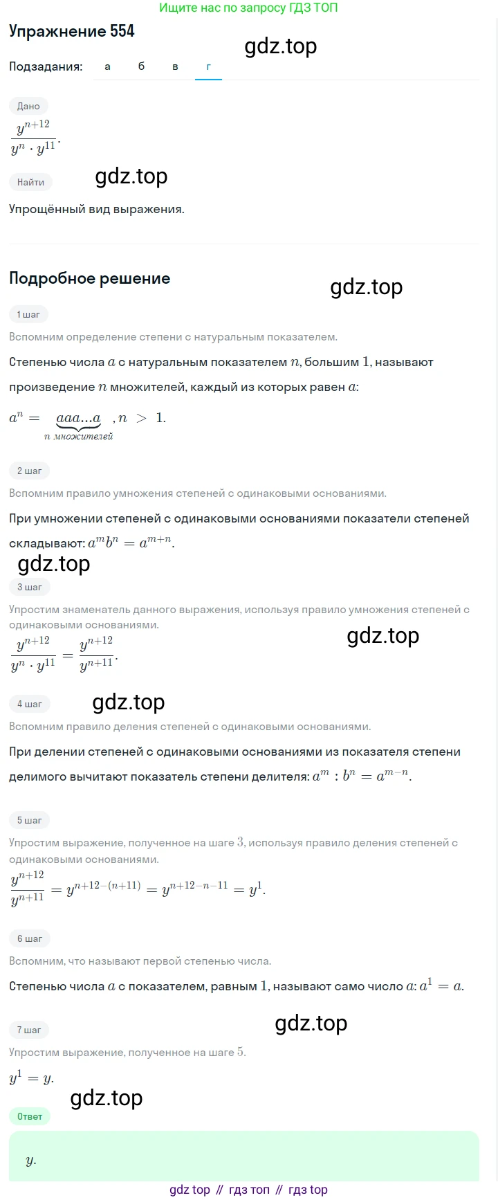 Алгебра, 7 класс Учебник, авторы: Дорофеев Георгий Владимирович, Суворова Светлана Борисовна, Бунимович Евгений Абрамович, Кузнецова Людмила Викторовна, Минаева Светлана Станиславовна, Рослова Лариса Олеговна, издательство Просвещение, Москва, 2019 - 2022, белого цвета, страница 168, номер 554, Решение 1 (продолжение 4)