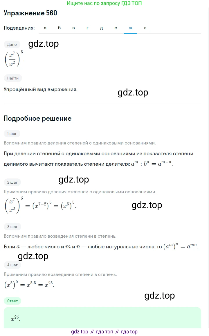 Алгебра, 7 класс Учебник, авторы: Дорофеев Георгий Владимирович, Суворова Светлана Борисовна, Бунимович Евгений Абрамович, Кузнецова Людмила Викторовна, Минаева Светлана Станиславовна, Рослова Лариса Олеговна, издательство Просвещение, Москва, 2019 - 2022, белого цвета, страница 171, номер 560, Решение 1 (продолжение 7)