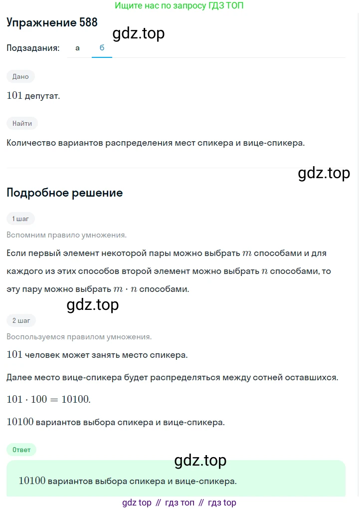 Алгебра, 7 класс Учебник, авторы: Дорофеев Георгий Владимирович, Суворова Светлана Борисовна, Бунимович Евгений Абрамович, Кузнецова Людмила Викторовна, Минаева Светлана Станиславовна, Рослова Лариса Олеговна, издательство Просвещение, Москва, 2019 - 2022, белого цвета, страница 176, номер 588, Решение 1 (продолжение 2)