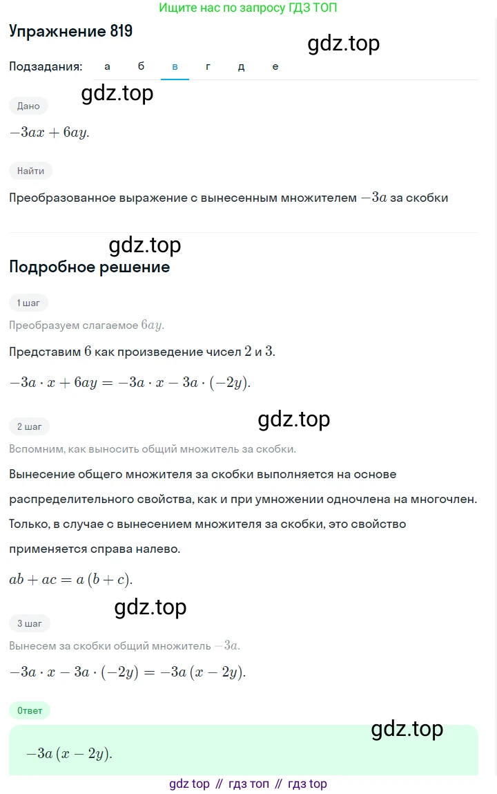Алгебра, 7 класс Учебник, авторы: Дорофеев Георгий Владимирович, Суворова Светлана Борисовна, Бунимович Евгений Абрамович, Кузнецова Людмила Викторовна, Минаева Светлана Станиславовна, Рослова Лариса Олеговна, издательство Просвещение, Москва, 2019 - 2022, белого цвета, страница 228, номер 819, Решение 1 (продолжение 3)